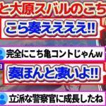 【#holoGTA】ホロ鯖GTA初日の『かなでええええ!!』から『奏ほんとすごいよ!!』へと評価が変わる最終日までの両津奏と大原スバルのこち亀GTA総集編【ホロライブ切り抜き/大空スバル/音乃瀬奏】