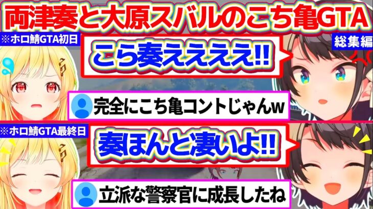 【#holoGTA】ホロ鯖GTA初日の『かなでええええ!!』から『奏ほんとすごいよ!!』へと評価が変わる最終日までの両津奏と大原スバルのこち亀GTA総集編【ホロライブ切り抜き/大空スバル/音乃瀬奏】