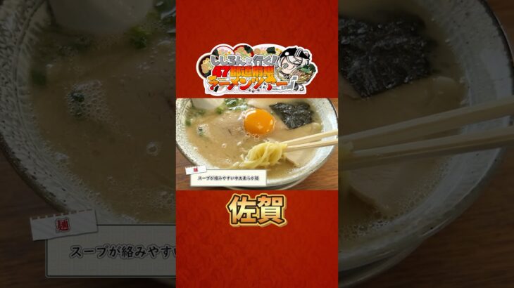 ししろんと行く！47都道府県ラーメンツアー vol.08 #shorts #獅白ぼたん #白銀ノエル #hololive #ラーメン #佐賀《Botan Ch.獅白ぼたん》