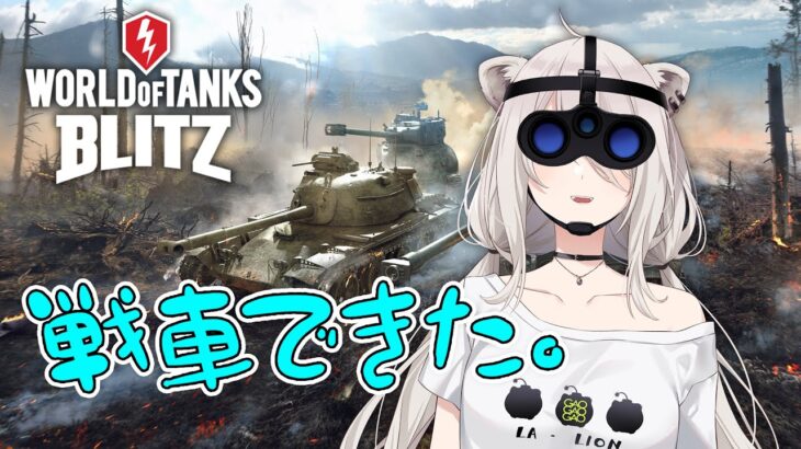 【WoT Blitz】戦車で来た。【獅白ぼたん/ホロライブ】《Botan Ch.獅白ぼたん》