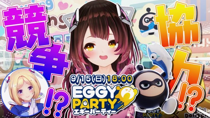 【Eggy Party】視聴者参加型✨#ロボタール  と遊ぼぉ！はろーぼー！ #ホロeggy 【ロボ子さん視点/ホロライブ】《Roboco Ch. – ロボ子》