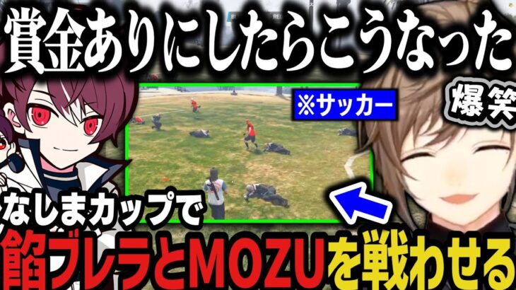 【まとめ】餡ブレラの傭兵後、なしまカップで餡ブレラとMOZUを戦わせる無馬ｗｗｗ【叶/にじさんじ切り抜き/ストグラ切り抜き】