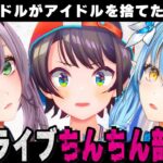 【声マネキング】アイドルを捨てて｢ちん●ん｣を連呼するBIG3【ホロライブ/切り抜き/雪花ラミィ/大空スバル/白銀ノエル/Vtuber】