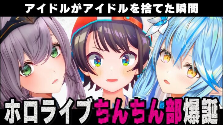 【声マネキング】アイドルを捨てて｢ちん●ん｣を連呼するBIG3【ホロライブ/切り抜き/雪花ラミィ/大空スバル/白銀ノエル/Vtuber】