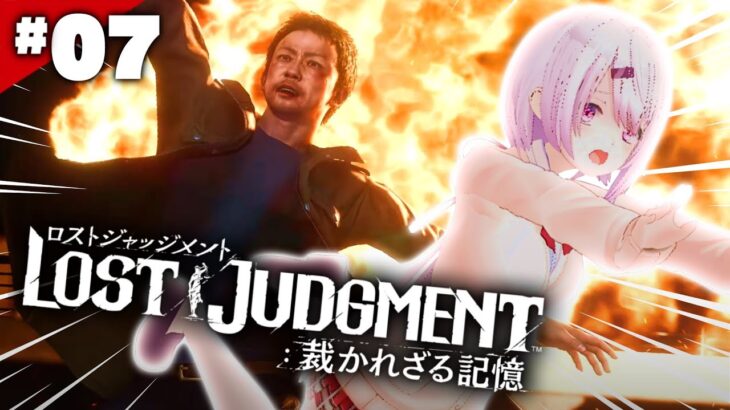 【LOST JUDGMENT：裁かれざる記憶】ペンギンが勝ちます👻#07※ネタバレ注意【椎名唯華/にじさんじ】《椎名唯華 / Shiina Yuika》