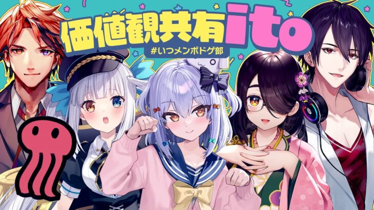 【#いつメンボドゲ部】価値観共有ゲーム ito🕷【犬山たまき/神楽めあ/伊東ライフ/夢追翔/夕刻ロベル/赤坂アカ】《Tamaki Ch. 犬山たまき / 佃煮のりお》