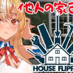 【House Flipper】こいついつも他人の部屋リノベーションしてんな🏠【不知火フレア/ホロライブ】《Flare Ch. 不知火フレア》