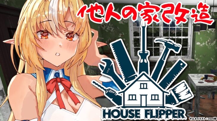 【House Flipper】こいついつも他人の部屋リノベーションしてんな🏠【不知火フレア/ホロライブ】《Flare Ch. 不知火フレア》