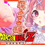 『ドラゴンボールZ:KAKAROT』やるやよッ！！！ #04《笹木咲 / Sasaki Saku》