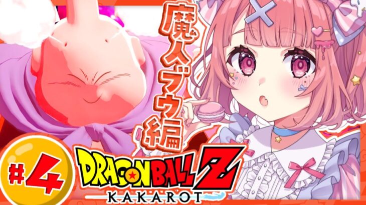 『ドラゴンボールZ:KAKAROT』やるやよッ！！！ #04《笹木咲 / Sasaki Saku》