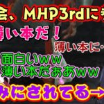 【モンハン老人会】、ついに【MHP3rd】に参戦してレアモンスと久しぶりに対峙、ギギネブラに無事全身ネブラれる【kson】総長、それを見て薄い本しか思い浮かばない【桜ころみん】ｗ【兎鞠まり/天開司】