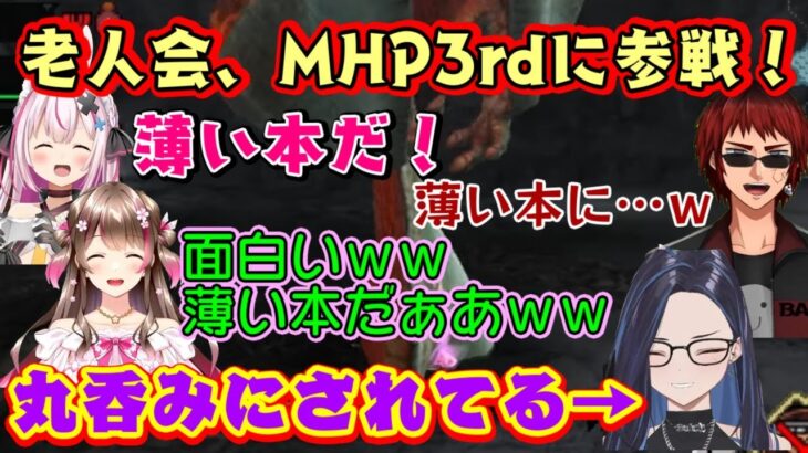 【モンハン老人会】、ついに【MHP3rd】に参戦してレアモンスと久しぶりに対峙、ギギネブラに無事全身ネブラれる【kson】総長、それを見て薄い本しか思い浮かばない【桜ころみん】ｗ【兎鞠まり/天開司】