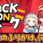 【ロクフレ】総合ふりかけエンタメ企画！LOCK ON FLAKE！！【にじトイ 無料パート/町田ちま/レイン・パターソン/緋八マナ】#53《にじさんじ》