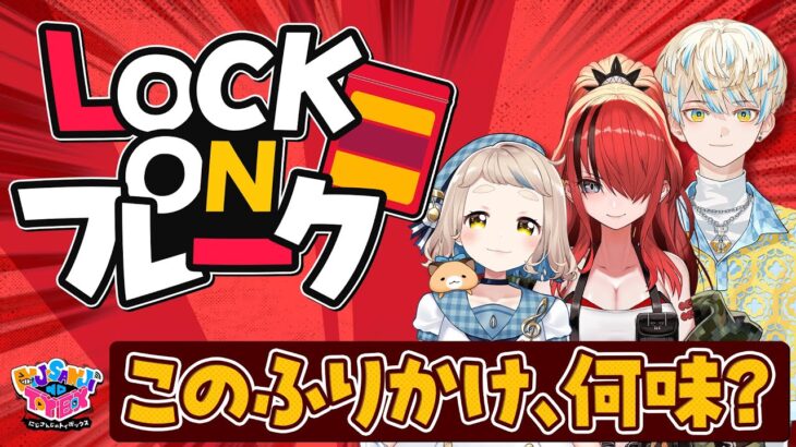 【ロクフレ】総合ふりかけエンタメ企画！LOCK ON FLAKE！！【にじトイ 無料パート/町田ちま/レイン・パターソン/緋八マナ】#53《にじさんじ》