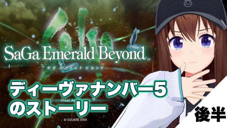 【サガ エメラルド ビヨンド】ディーヴァナンバー５の物語、今日こそ勝てるか！？【ホロライブ/ときのそら】《SoraCh. ときのそらチャンネル》