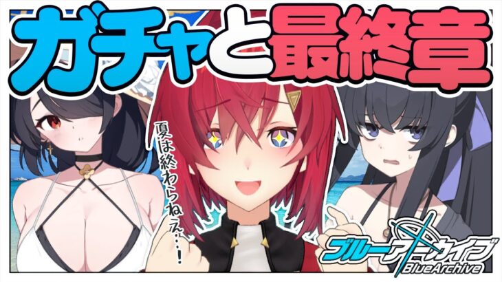 【🔷ブルアカ】水着とガチャと最終編 第3章「アトラ・ハシースの箱舟占領戦」【にじさんじ／アンジュ・カトリーナ】《アンジュ・カトリーナ – Ange Katrina -》