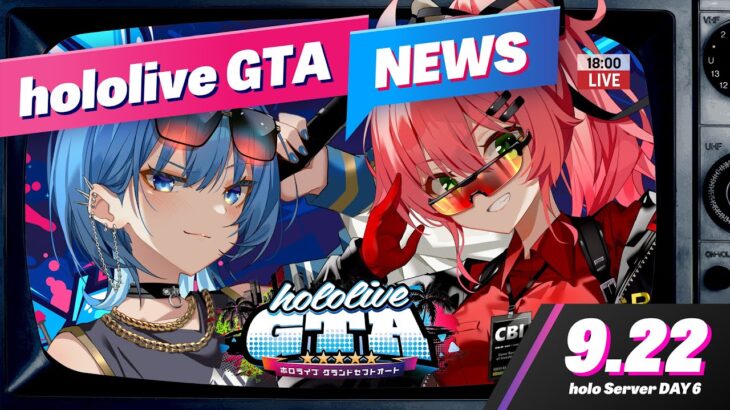 【 #holoGTA NEWS 】9/22 ホロライブGTA NEWS ‼🚨【星街すいせい / ホロライブ】《Suisei Channel》