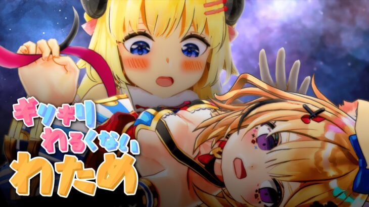 ポルペラを手に入れた？！【ギリギリわるくないわため】 #ギリわる《Watame Ch. 角巻わため》