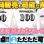 声真似の完成度なんて関係なくなるほどただただ可愛い白上フブキ声真似キング面白まとめ【ホロライブ 切り抜き 白上フブキ 声真似キング】