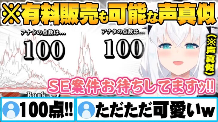 声真似の完成度なんて関係なくなるほどただただ可愛い白上フブキ声真似キング面白まとめ【ホロライブ 切り抜き 白上フブキ 声真似キング】