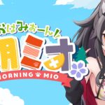 【 #朝ミオ 】９月になったよ！月曜日！おはみぉーん☀《Mio Channel 大神ミオ》