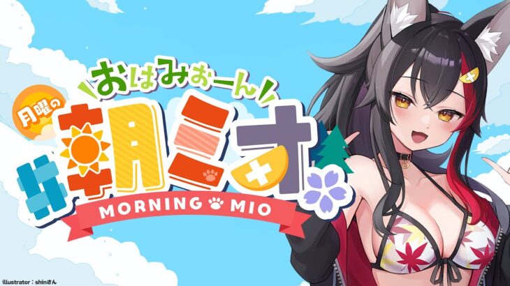 【 #朝ミオ 】９月になったよ！月曜日！おはみぉーん☀《Mio Channel 大神ミオ》