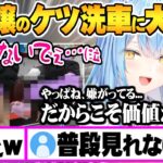 【同時視聴】普段絶対お目にかかれないお嬢のケツ振り洗車に大興奮する雪花ラミィ宝鐘マリン【ホロライブ 切り抜き 宝鐘マリン 雪花ラミィ Vtuber】