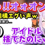 【猫又おかゆ】、アイドルを捨てた声で声マネをしにいき爆笑を作るも得点は微妙ｗ【ホロライブ/切り抜き】