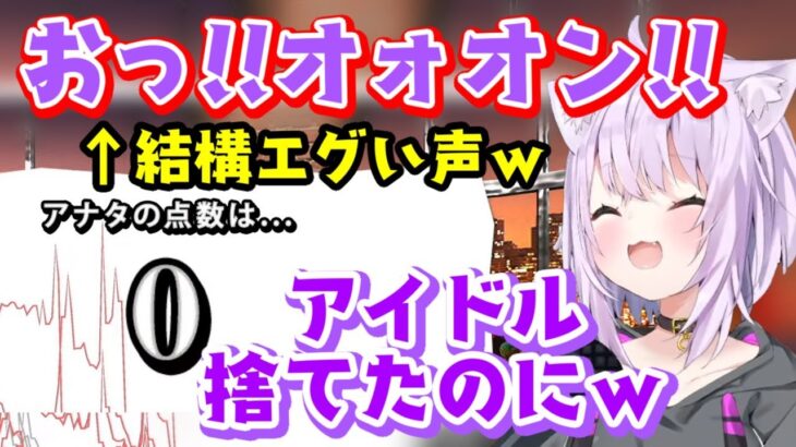 【猫又おかゆ】、アイドルを捨てた声で声マネをしにいき爆笑を作るも得点は微妙ｗ【ホロライブ/切り抜き】