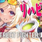 【 STREET FIGHTER 6】超久しぶりなのでガイル筋思い出し！！【アキロゼ/ホロライブ】《アキロゼCh。Vtuber/ホロライブ所属》