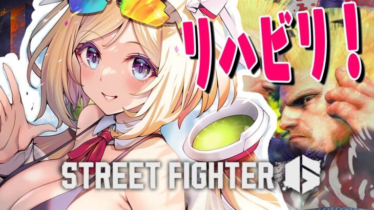 【 STREET FIGHTER 6】超久しぶりなのでガイル筋思い出し！！【アキロゼ/ホロライブ】《アキロゼCh。Vtuber/ホロライブ所属》