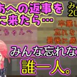 【さくらみこ】が【湊あくあ】からの手紙の返事を書くためにホロ鯖へ来たら【桐生ココ】の残したメッセージで「忘れないで」と書いてあるのを見つけてしまう…【ホロライブ】