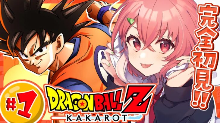 『ドラゴンボールZ:KAKAROT』やるやよッ！！！ #01《笹木咲 / Sasaki Saku》