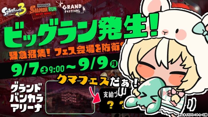 【スプラトゥーン3/サーモンラン】ビッグラン＋クマフェスだぁ！納品納品！【不知火フレア/ホロライブ】《Flare Ch. 不知火フレア》