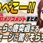 【ホロライブ切り抜き/ときのそら】そらちゃん７周年のホロメンコメントまとめ【夏色まつり/アキロゼ/兎田ぺこら/不知火フレア/常闇トワ/尾丸ポルカ/イオフィ/火威青/一条莉々華/儒烏風亭らでん】