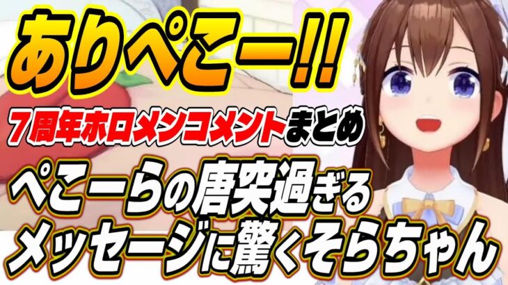 【ホロライブ切り抜き/ときのそら】そらちゃん７周年のホロメンコメントまとめ【夏色まつり/アキロゼ/兎田ぺこら/不知火フレア/常闇トワ/尾丸ポルカ/イオフィ/火威青/一条莉々華/儒烏風亭らでん】