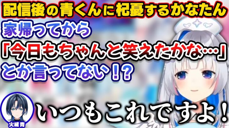 青くんが配信中はテンションを無理に上げてて家では反省会していないかと杞憂するかなたん【ホロライブ切り抜き/天音かなた/火威青/兎田ぺこら/一条莉々華】