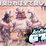 【 #holoGTA 】パン屋ファミリーの盛大な仲直り？最終回は、笑顔で。【大神ミオ視点】《Mio Channel 大神ミオ》