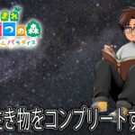 【あつまれどうぶつの森　ハッピーホームパラダイス】生き物コンプリートを目指して9月も締めくくろう【にじさんじ/ベルモンド・バンデラス】《ベルモンド・バンデラス》