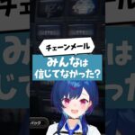 【実話】チェンメに怯えて警察沙汰になった話・・・。#shorts #vtuber #にじさんじ《西園チグサ / Nishizono Chigusa》