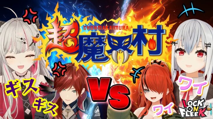 【超魔界村】葉加瀬 vs 石神の頂上決戦！ローレンコーチのイライラ爆発！？ #ロクフリにじさんじ《にじさんじ》