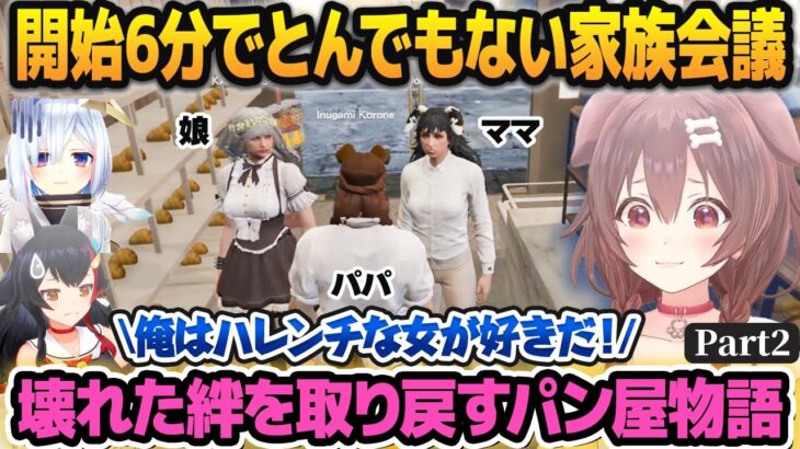 【ホロGTA】不倫とDVのせいで壊れるところまで壊れてしまった家族の絆を取り戻すパン屋物語part2【#holoGTA /ホロライブ切り抜き】