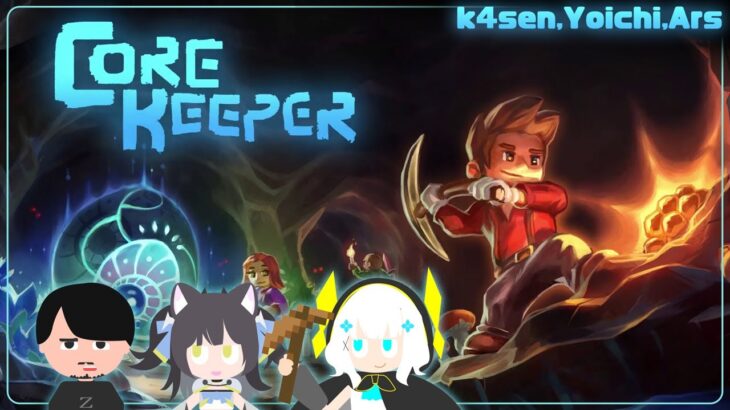 【Core Keeper 】おい、Core Keeperやんぞ！！　　k4sen/よいち【アルス・アルマル/にじさんじ】《アルス・アルマル -ars almal- 【にじさんじ】》