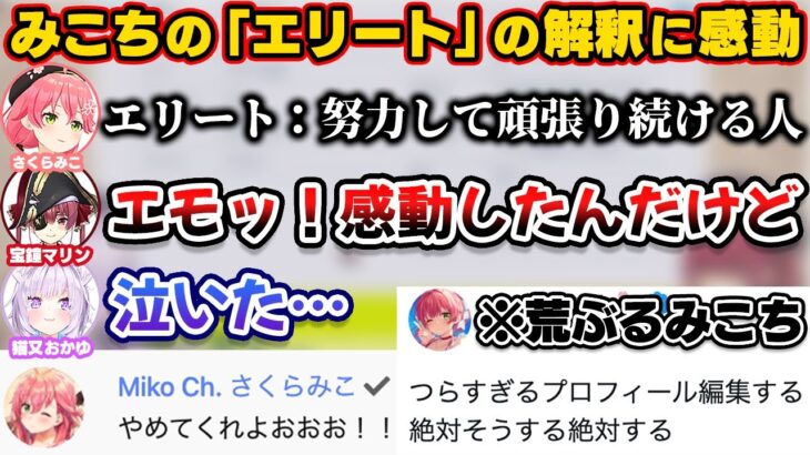 みこちの公式プロフィールの「エリート」の解釈に感動するマリおかと恥ずかしくて荒ぶるみこち【ホロライブ切り抜き/宝鐘マリン/猫又おかゆ/さくらみこ/湊あくあ】