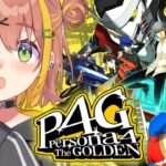 #3【ペルソナ4 ザ・ゴールデン/ P4G 】なんもしらへん完全初見ペルソナ。※ネタバレ注意！！　本間ひまわり/にじさんじ《本間ひまわり – Himawari Honma -》