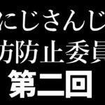 #2434寝坊防止委員会  第二回決起集会【にじさんじ】《でびでび・でびる》