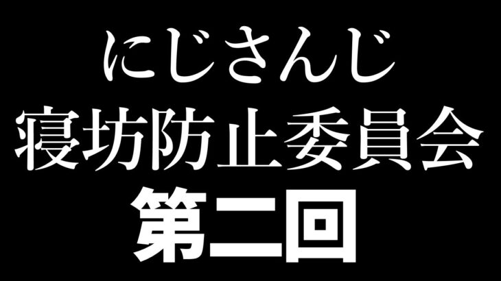 #2434寝坊防止委員会  第二回決起集会【にじさんじ】《でびでび・でびる》