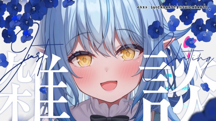 【メンバー限定】めんげぇん！【 雪花ラミィ /ホロライブ】《Lamy Ch. 雪花ラミィ》