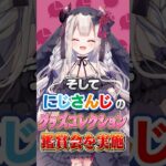 【1分でわかる】負けず嫌い故に対戦ゲームが大好きな奈羅花！漫画・コスメなど趣味は幅広くにじさんじも大好き！そしてにじさんじのグッズコレクション鑑賞会を実施！【にじさんじ公式切り抜きチャンネル】《にじさんじ公式切り抜きチャンネル【NIJISANJI Official Best Moments】》