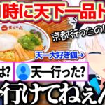 【※飯テロ注意】深夜1時に天一について熱く語り、せっかく京都に行ったのに『天下一品本店』に行けなかった事を本気で後悔する天一好きのフブちゃんw【ホロライブ切り抜き/白上フブキ】